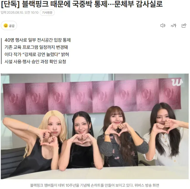 [단독] 블랙핑크 때문에 국중박 통제···문체부 감사실로