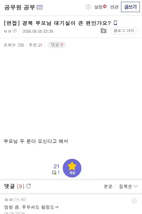 공무원 면접장 대기실 논란