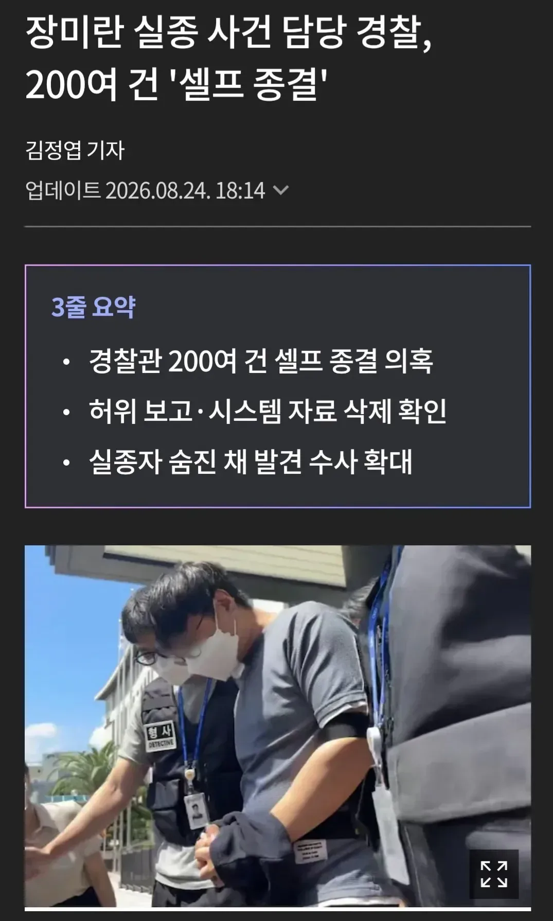 장미란 실종 사건 담당 경찰, 200여 건 '셀프 종결'