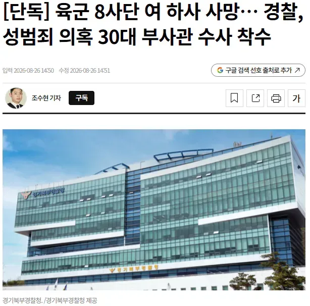 [단독] 육군 8사단 여 하사 사망… 경찰, 성범죄 의혹 30대 부사관 수사 착수
