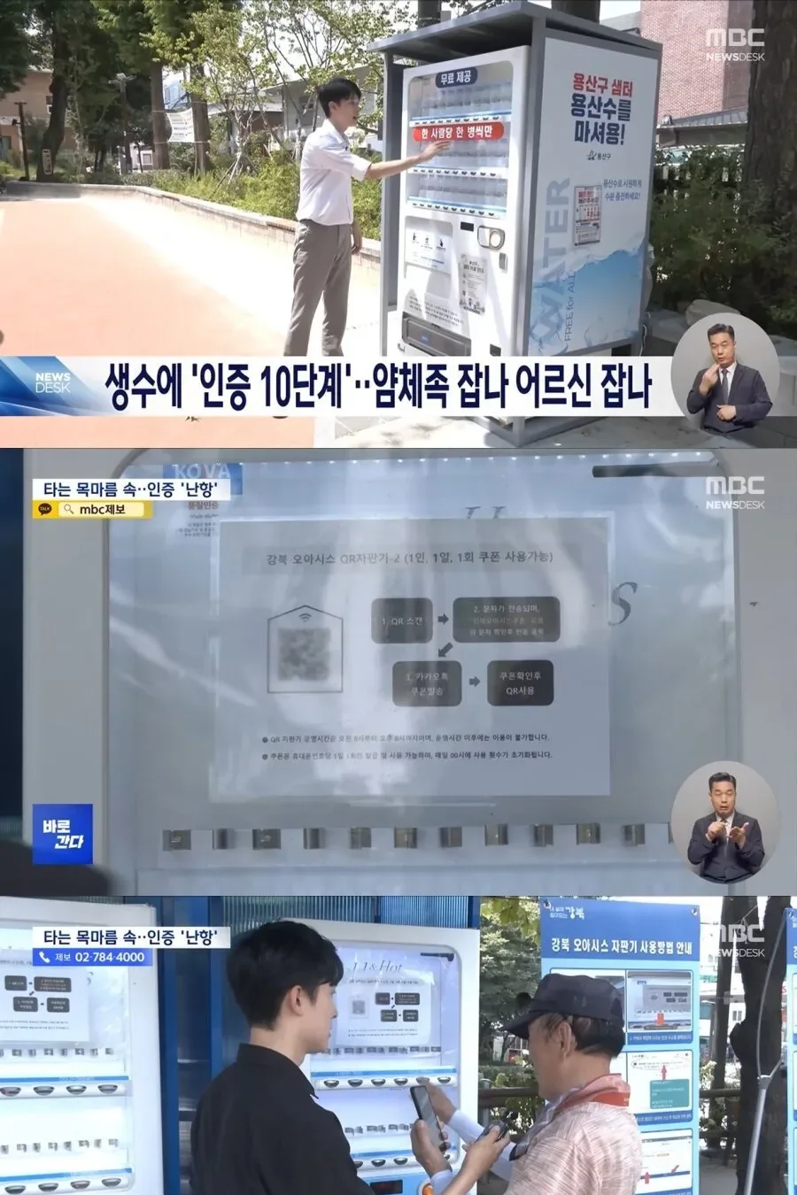 무료 생수 먹을려면 인증절차 10단계 걸쳐야... '얌체족' 때문에 골머리