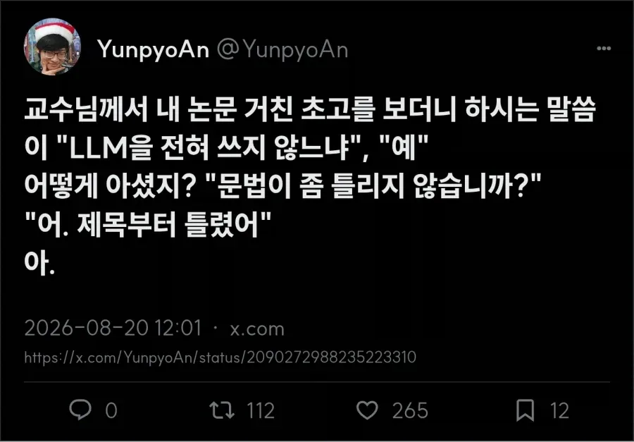 교수 : 야, 너 이거 AI 안썼나보다?