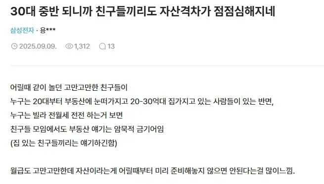 30대 중반 되니까 친구들끼리도 자산격차가 점점심해지네