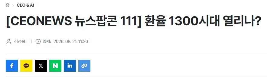 환율 1300시대 열리나?