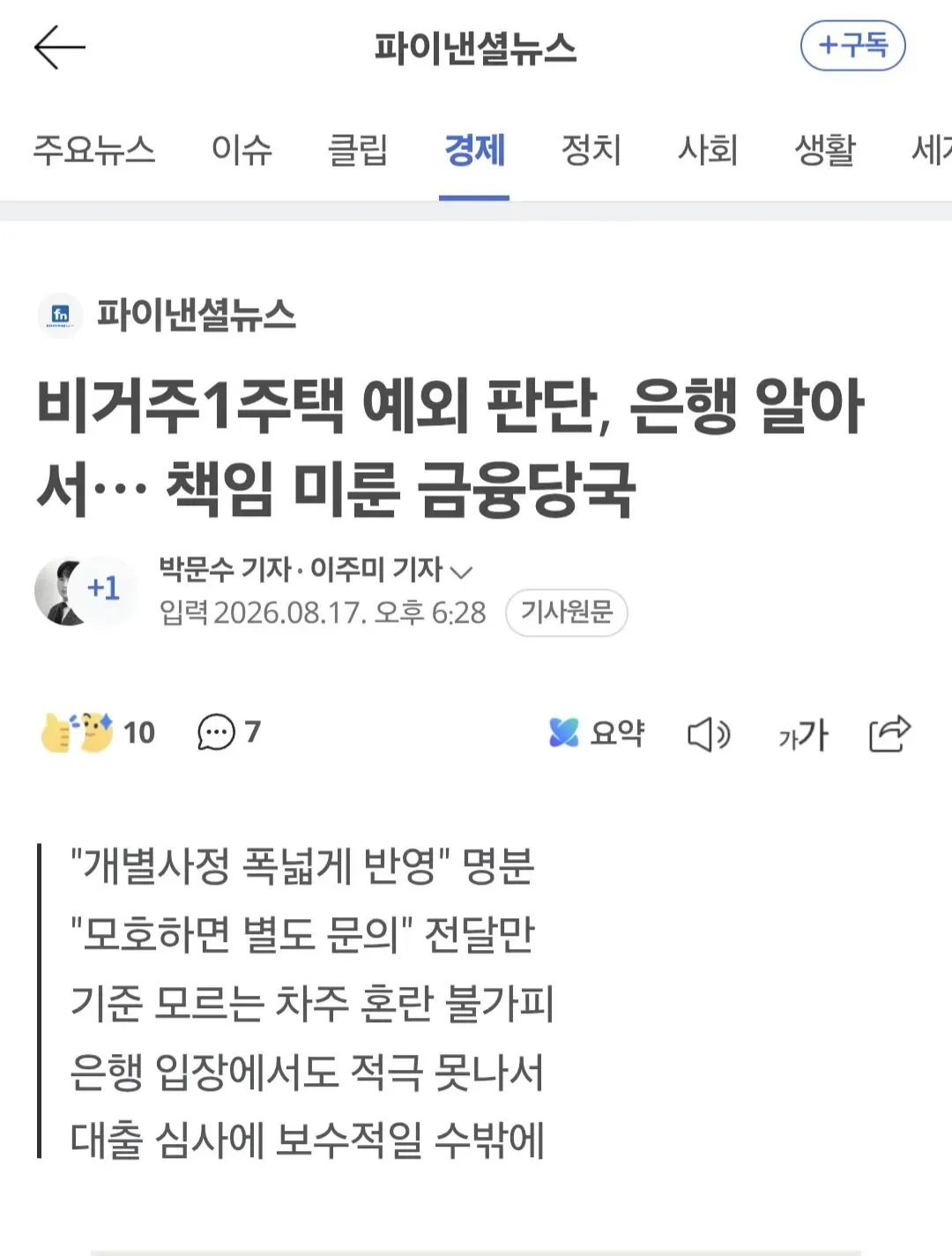 비거주1주택 예외 판단, 은행 알아서… 책임 미룬 금융당국