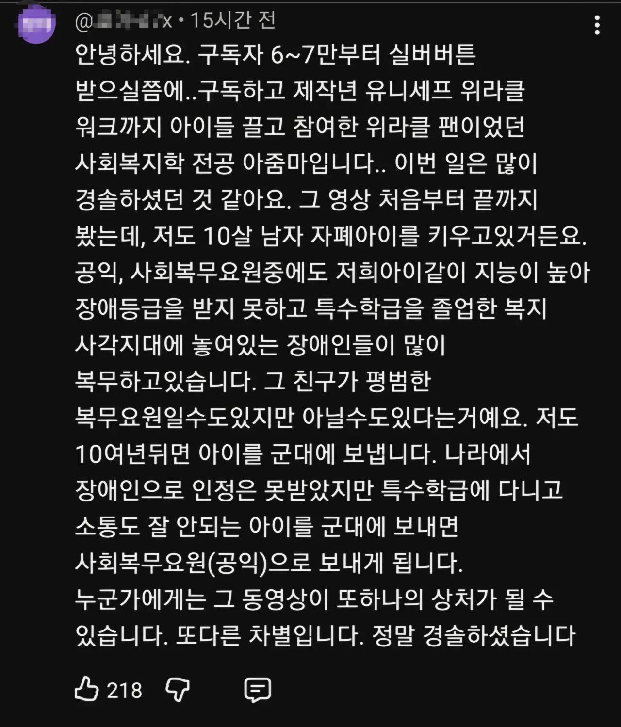 박위 오래된 팬이자 장애아 부모가 남긴 댓글