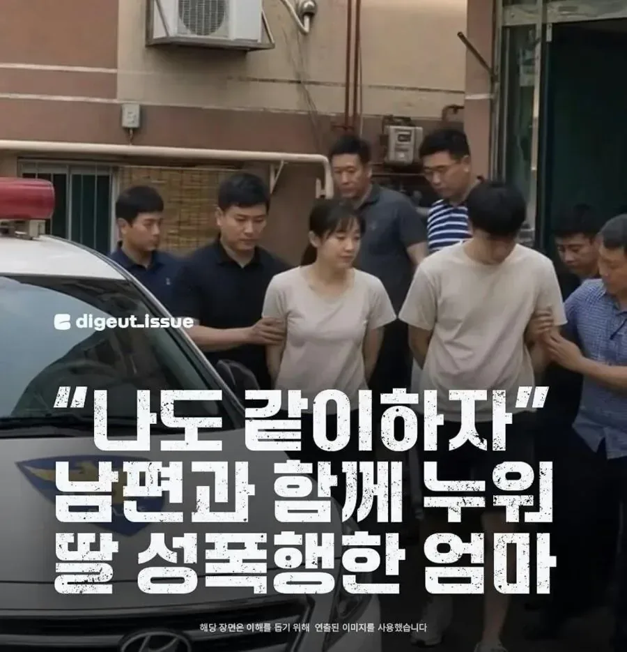 초등학생 딸을 합동하여 성폭행한 부모 jpg
