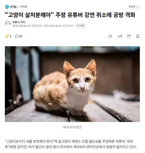"고양이 살처분해야" 주장 유튜버 강연 취소에 공방 격화