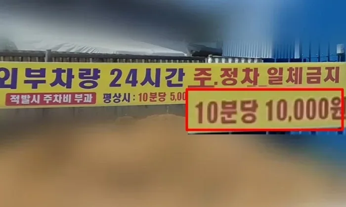 "10분당 1만원" 밥값보다 비싼 주차비…맛집 갔다 8만원 날렸다