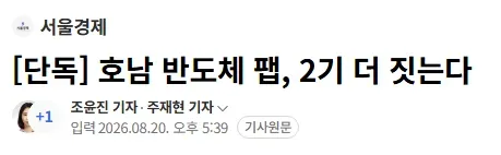 [단독] 호남 반도체 팹, 2기 더 짓는다