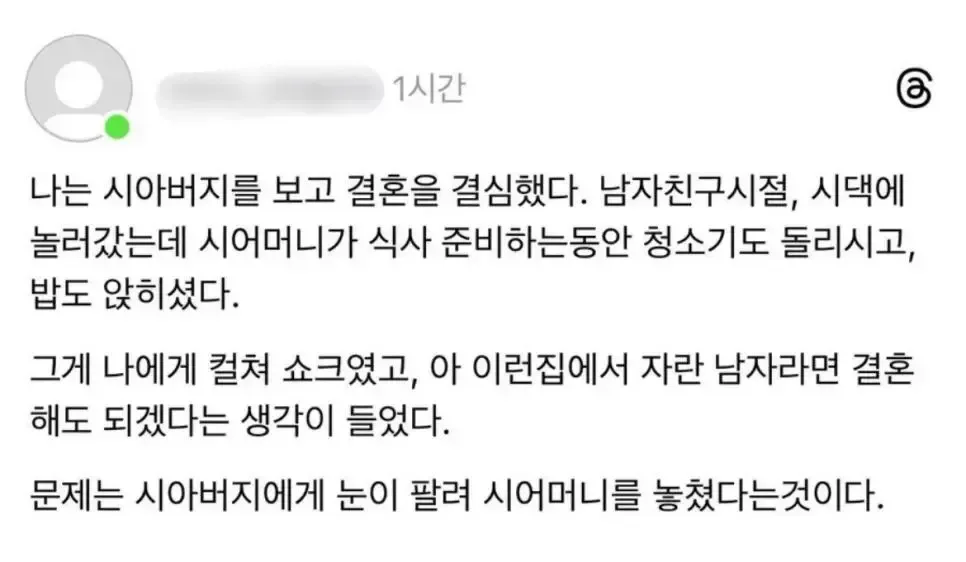 가정적인 시아버지의 모습에 결혼한 사람