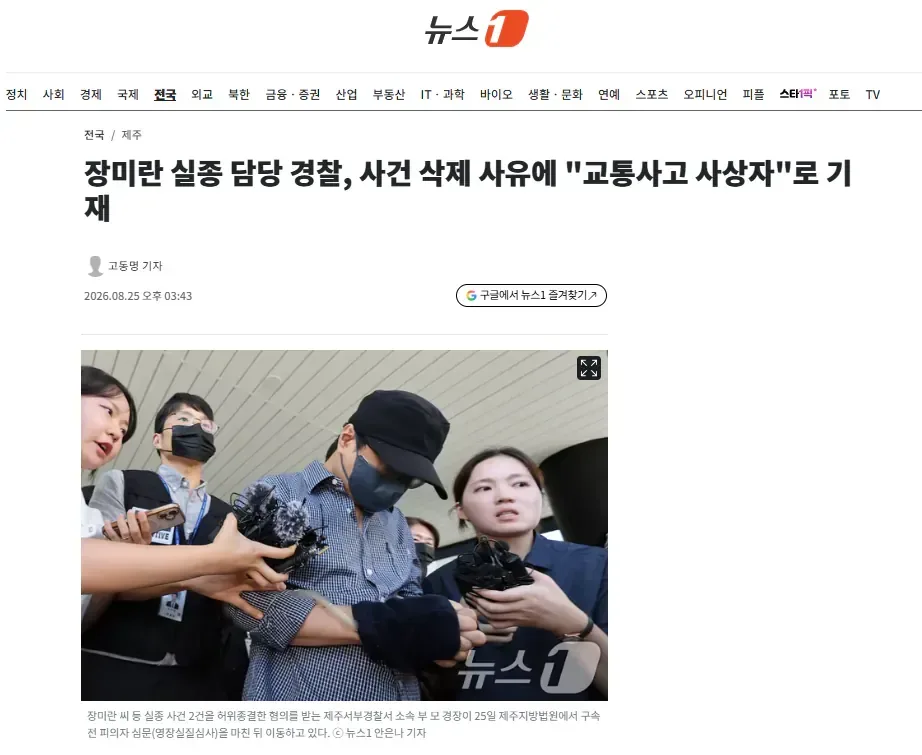 장미란 실종 담당 경찰, 사건 삭제 사유에 "교통사고 사상자"로 기재