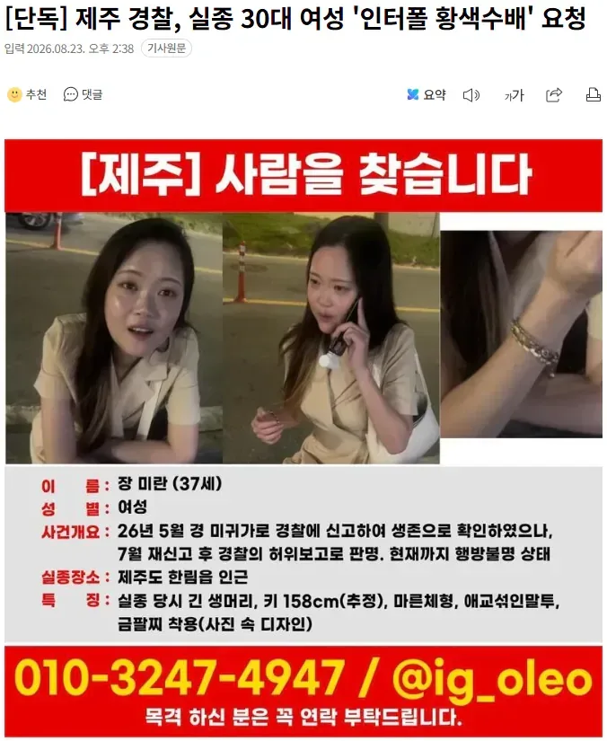 [단독] 제주 경찰, 실종 30대 여성 '인터폴 황색수배' 요청