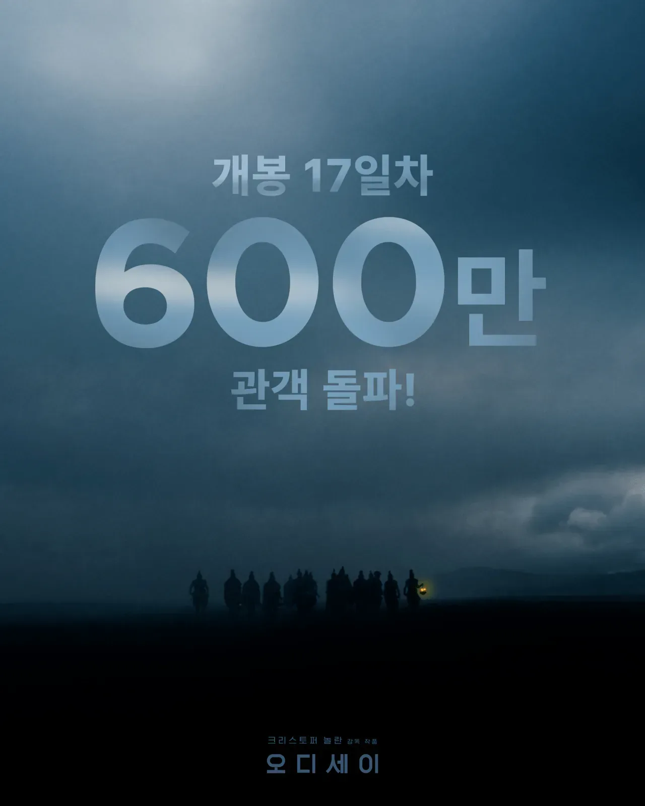 오디세이 600만 돌파