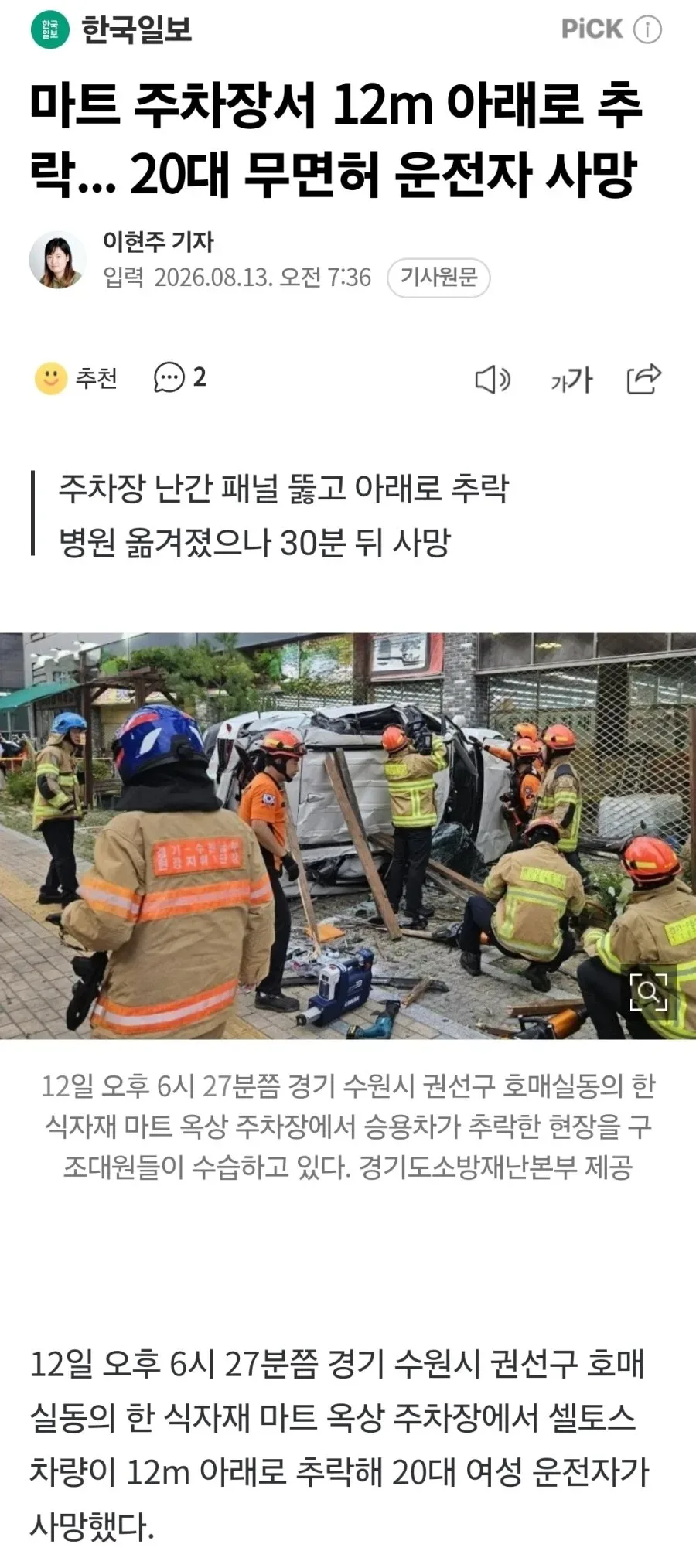 마트 주차장서 12m 아래로 추락... 20대 무면허 운전자 사망