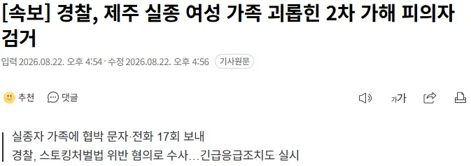 [속보] 경찰, 제주 실종 여성 가족 괴롭힌 2차 가해 피의자 검거