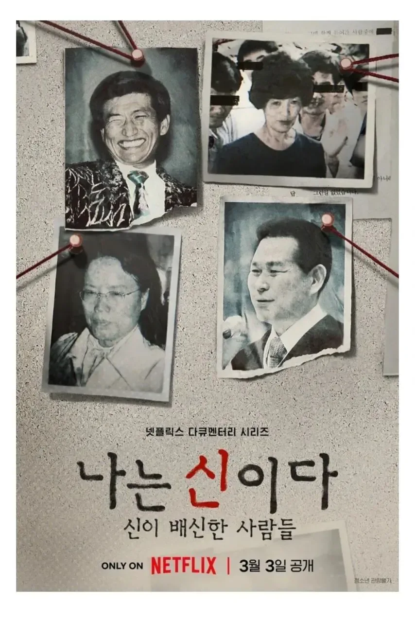 사이비 종교들이 넷플릭스에 이만 갈고있는 이유.jpg