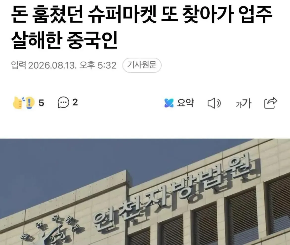 인천서 중국인이 돈훔쳤던 슈퍼 또 찾아가 업주 살해