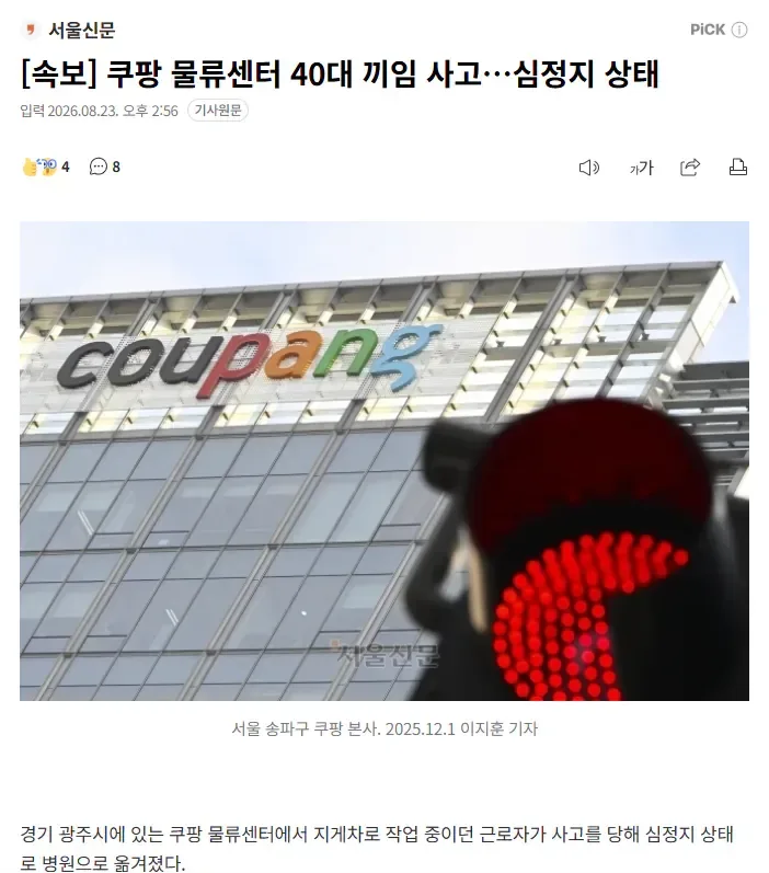 [속보] 쿠팡 물류센터 40대 끼임 사고…심정지 상태