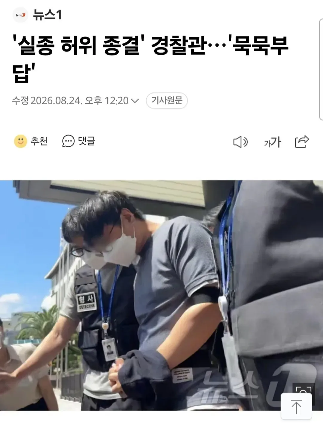 '실종 허위 종결' 경찰관…'묵묵부답'