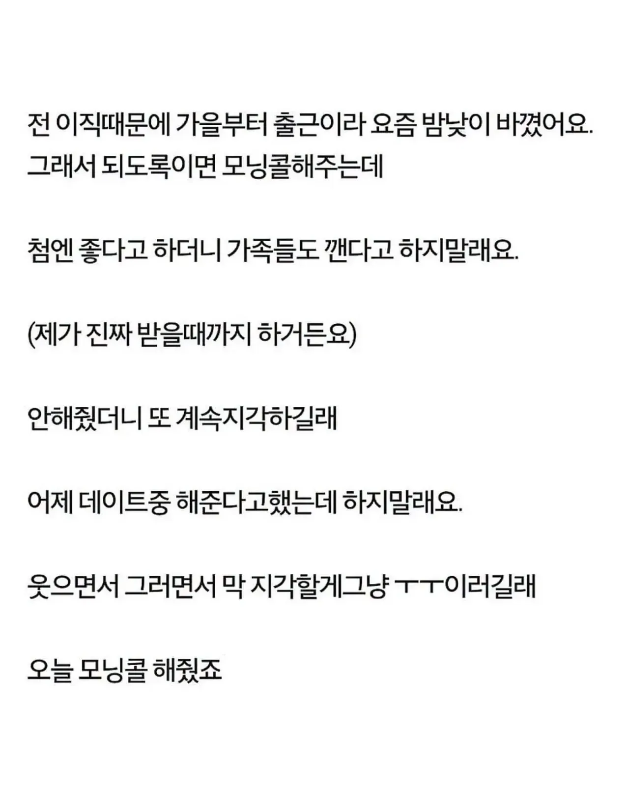 1년 사귄 남친한테 모닝콜 했다가 욕 먹음