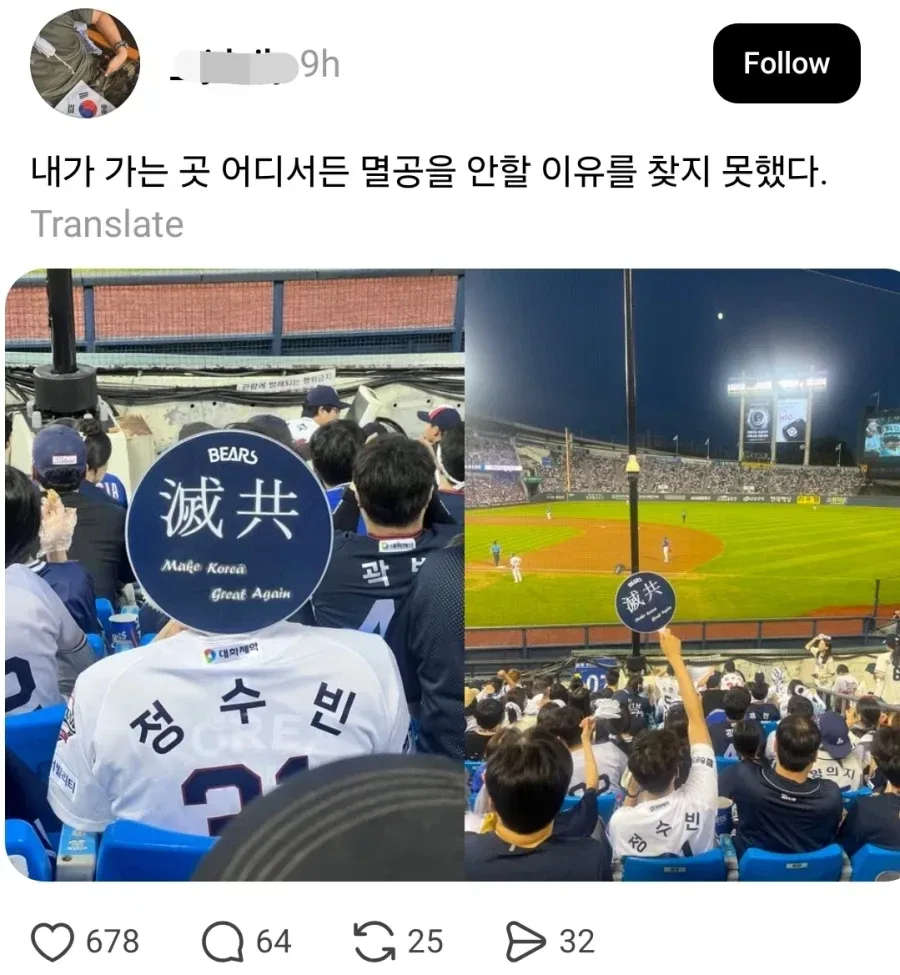 야구장에서 '멸공' 외치는 스레드인