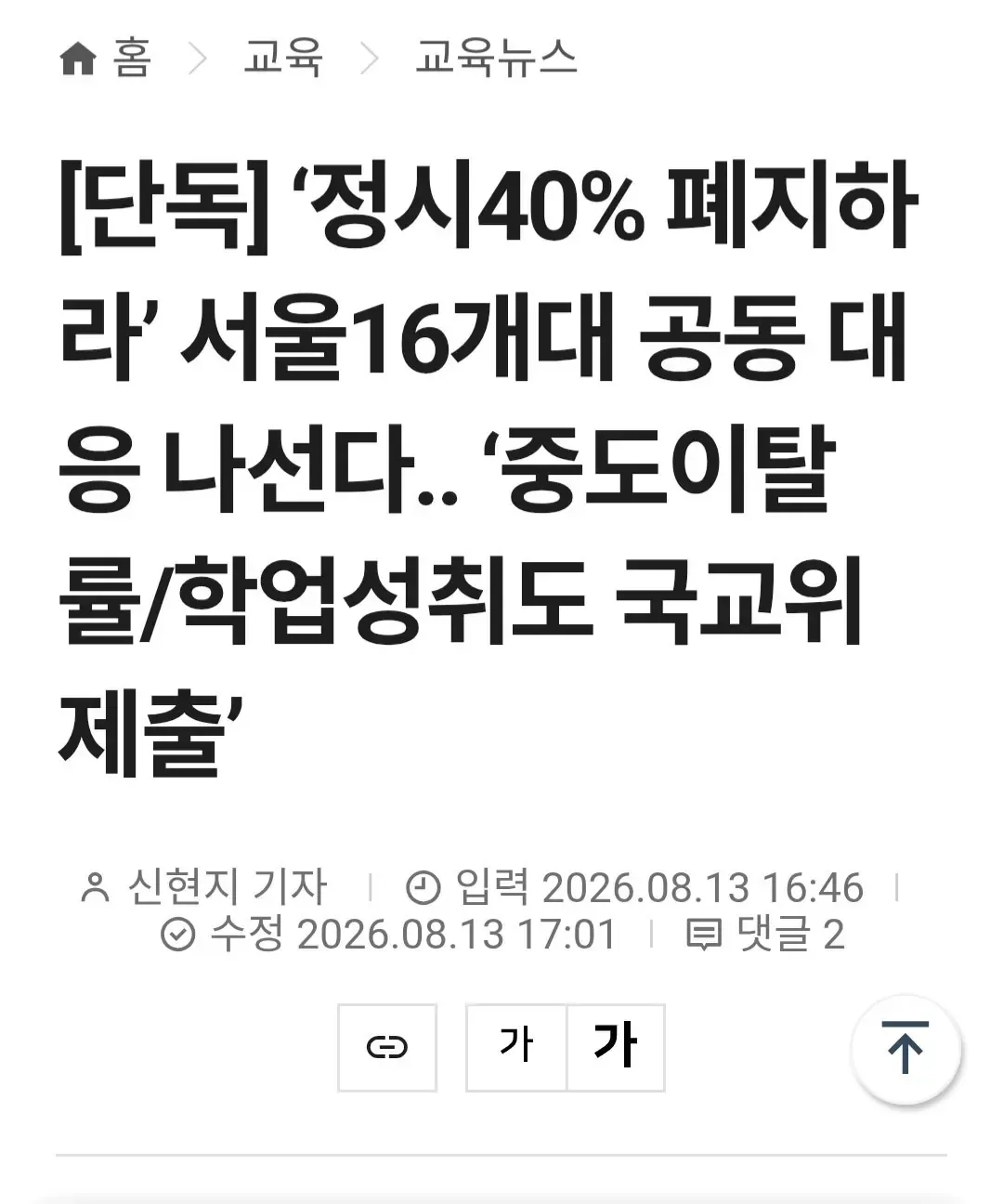 [단독] ‘정시40% 폐지하라’ 서울16개대 공동 대응 나선다.. ‘중도이탈률/학업성취도 국교위 제출’