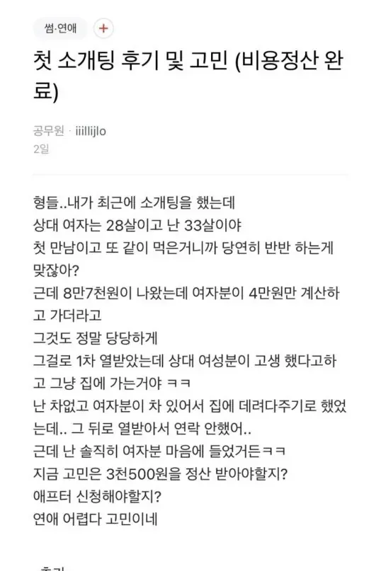 블라인드 소개팅 3500원남 후기.JPG