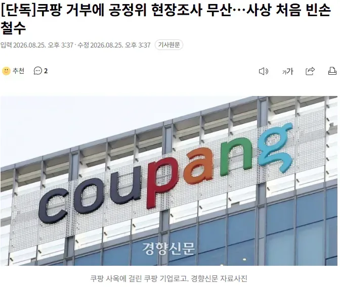 [단독]쿠팡 거부에 공정위 현장조사 무산…사상 처음 빈손 철수