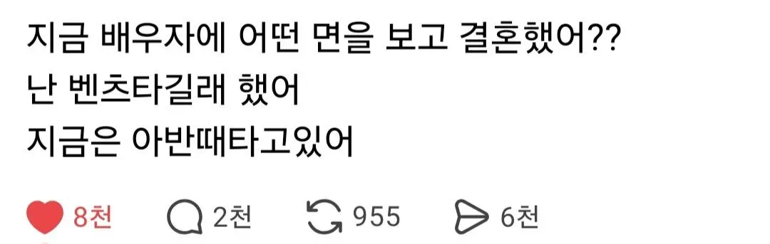 지금 배우자에 어떤 면을 보고 결혼했어??