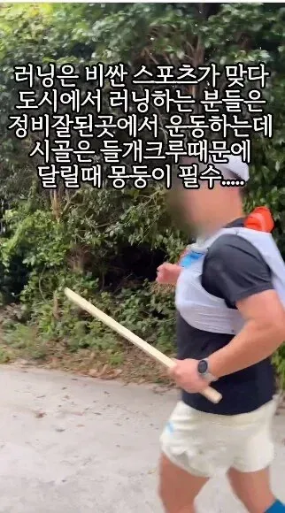시골러너의 필수품