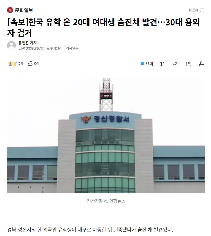 [속보]한국 유학 온 20대 여대생 숨진채 발견…30대 용의자 검거