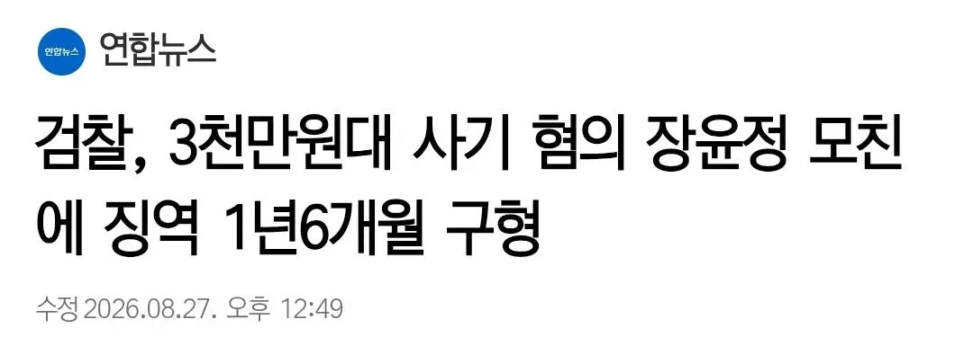 검찰, 3천만원대 사기 혐의 장윤정 모친에 징역 1년6개월 구형