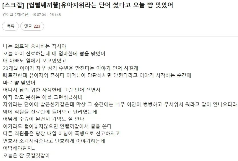 유아자위라고 했다가 뺨 맞은 소아과 의사