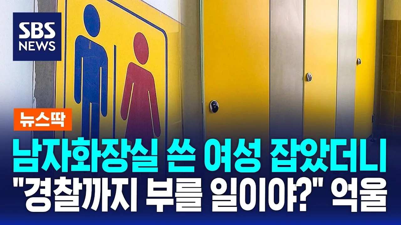 남자화장실 쓴 여성 잡았더니.."경찰까지 부를 일이야?" 억울