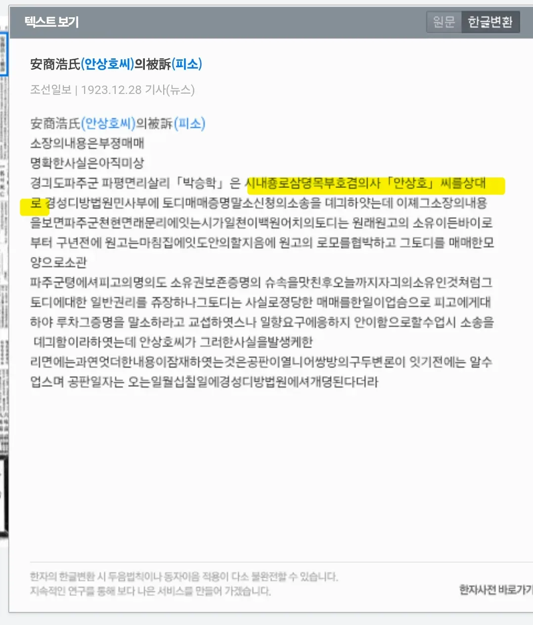 하영 증조부 안상호가 남의 땅을 뺏으려다가 소송당해서 기사에 박제된 사건