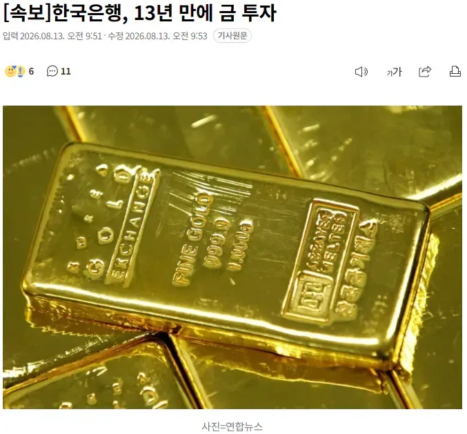 [속보] 한국은행, 13년 만에 금 투자