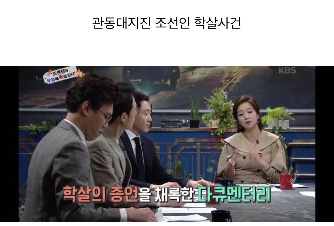 역사저널 그날 충격증언에 녹화중단 사태.jpg