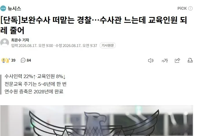 [단독]보완수사 떠맡는 경찰…수사관 느는데 교육인원 되레 줄어