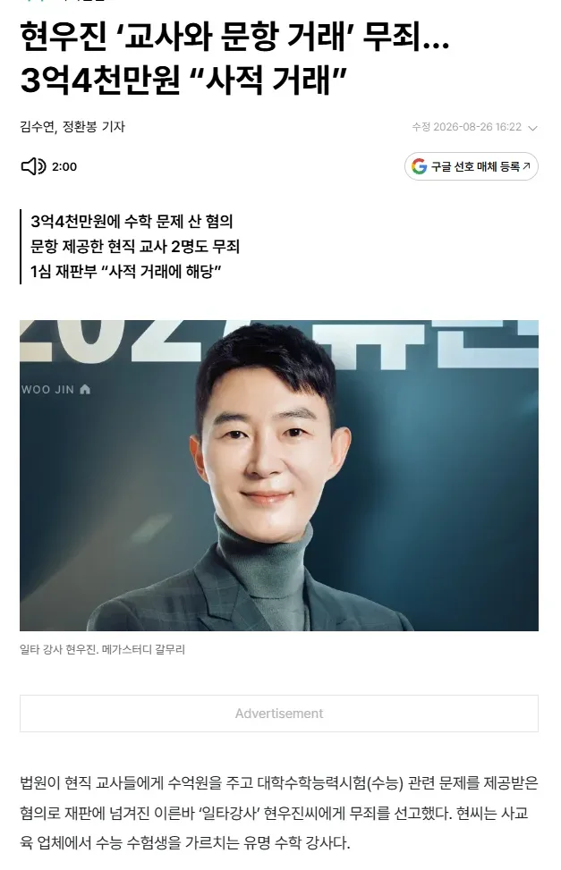 현우진 ‘교사와 문항 거래’ 무죄…3억4천만원 “사적 거래”