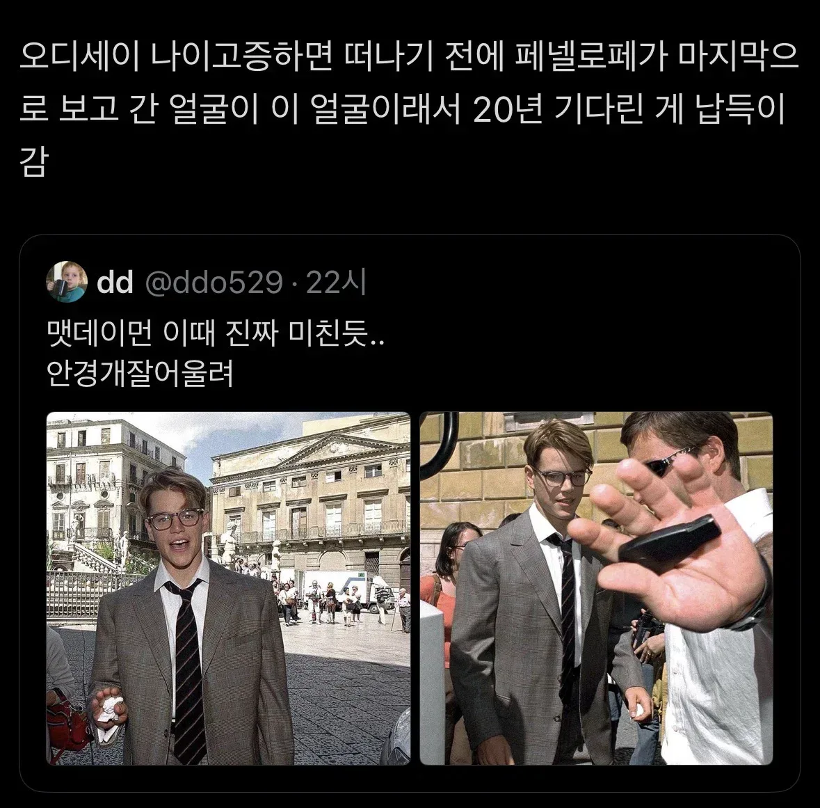 오디세이 나이고증하면 떠나기 전에 페넬로페가 마지막으로 보고 간 얼굴이 이 얼굴이래서 20년 기다린 게 납득이 감