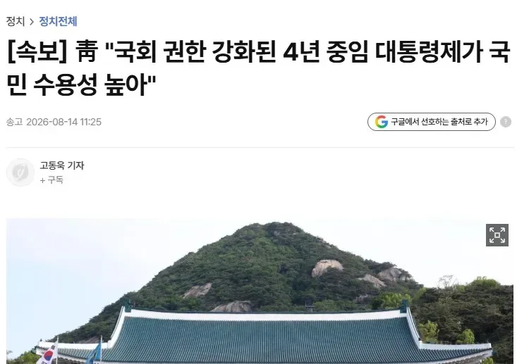 [속보] 靑 '국회 권한 강화된 4년 중임 대통령제가 국민 수용성 높아'