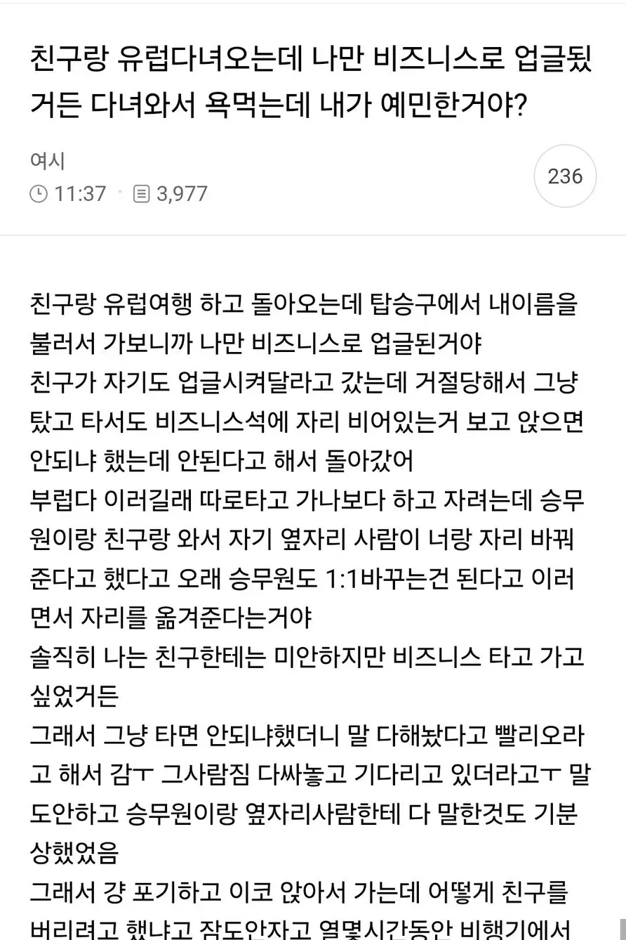 친구랑 유럽 다녀오는데 나만 비즈니스로 업글됐거든 다녀와서 욕먹는데 내가 예민한거야?
