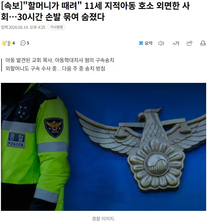 [속보]"할머니가 때려" 11세 지적아동 호소 외면한 사회…30시간 손발 묶여 숨졌다