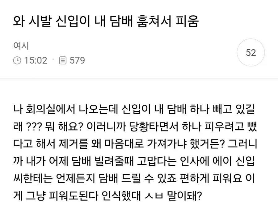 신입이 내 담배 훔쳐서 피움