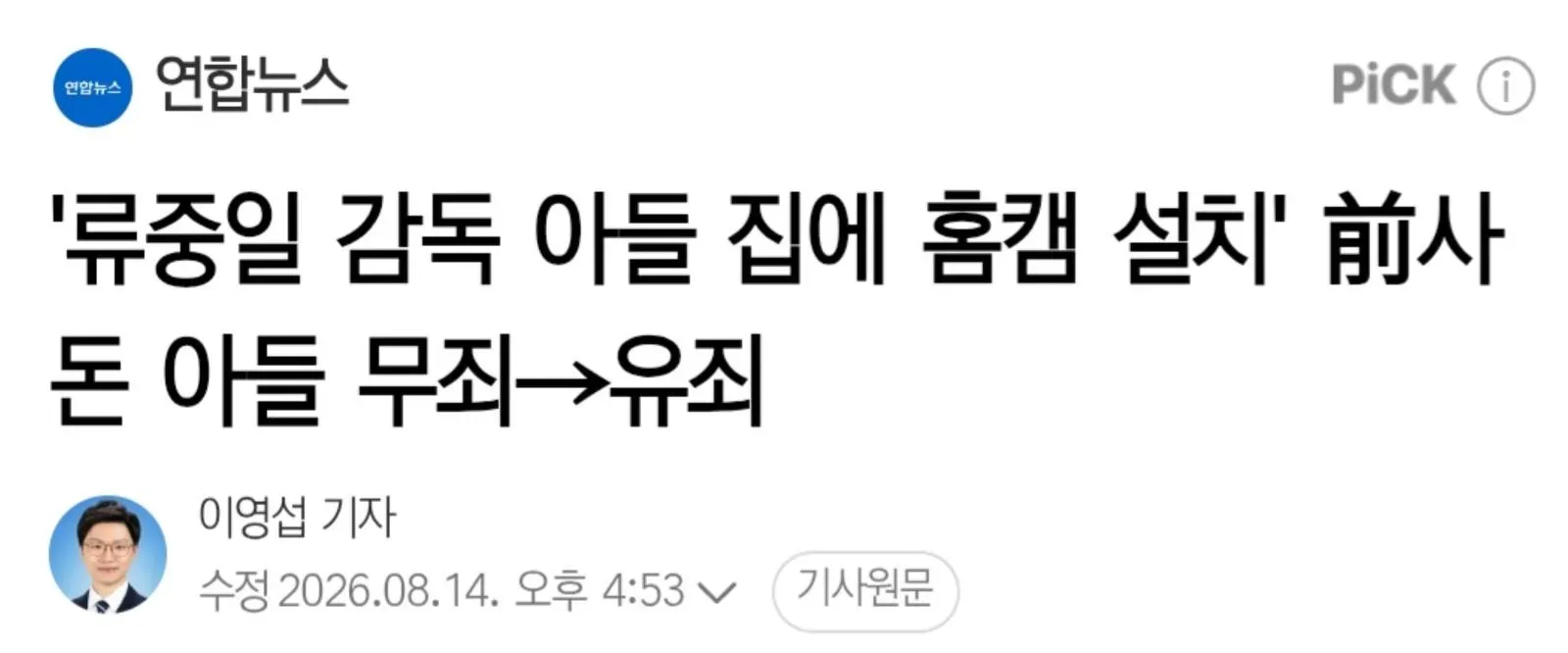 '류중일 감독 아들 집에 홈캠 설치' 前사돈 아들 무죄→유죄