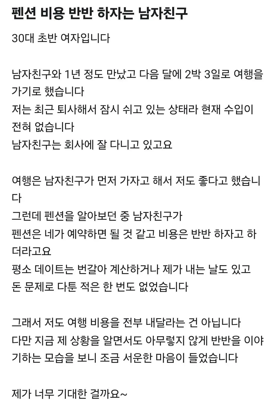 당근에 올라온 펜션비용 반반 하자는 남자친구