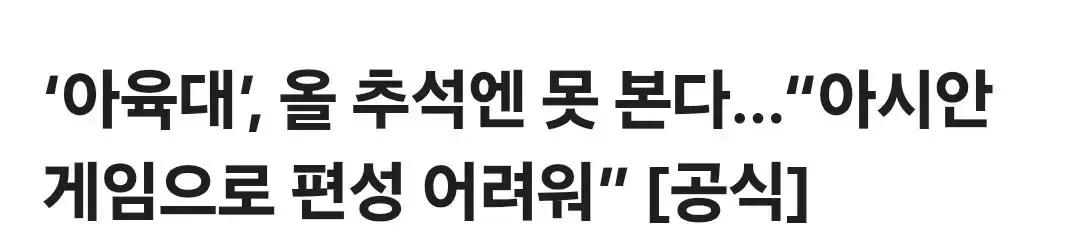 ‘아육대’, 올 추석엔 못 본다…“아시안게임으로 편성 어려워” [공식]