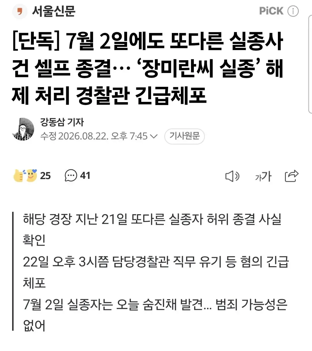 [단독] 7월 2일에도 또다른 실종사건 셀프 종결… ‘장미란씨 실종’ 해제 처리 경찰관 긴급체포