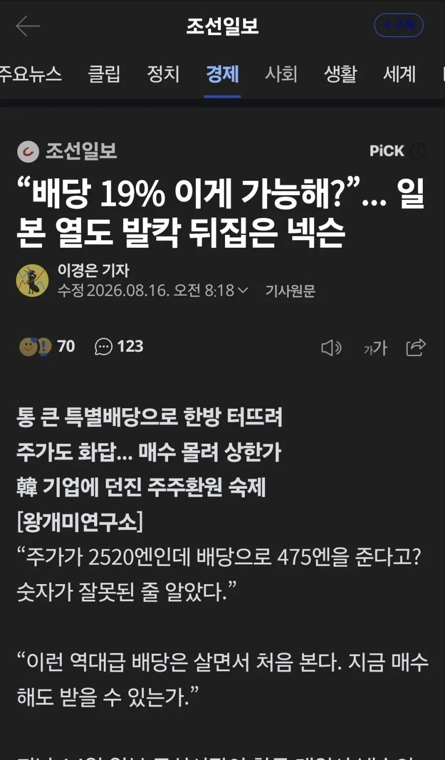 “배당 19% 이게 가능해?”... 일본 열도 발칵 뒤집은 넥슨